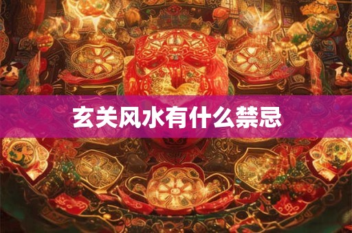 玄关风水有什么禁忌