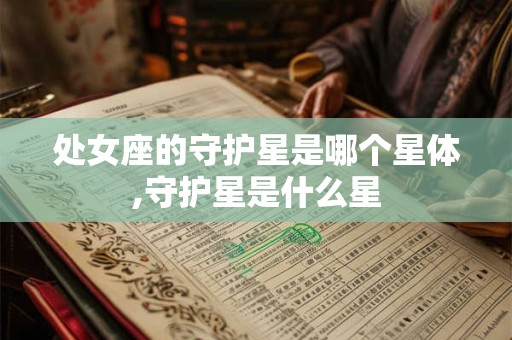 处女座的守护星是哪个星体,守护星是什么星