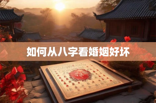 如何从八字看婚姻好坏