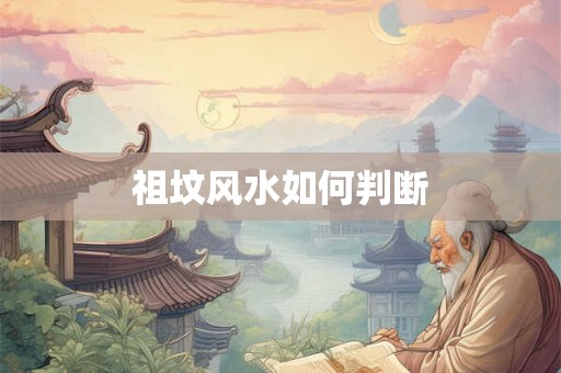祖坟风水如何判断