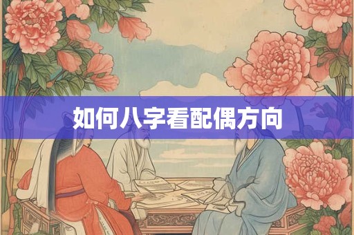 如何八字看配偶方向