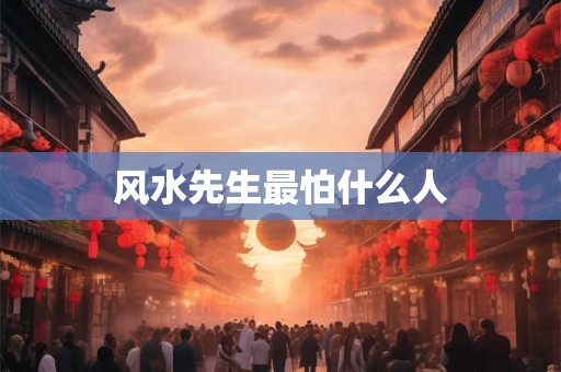 风水先生最怕什么人