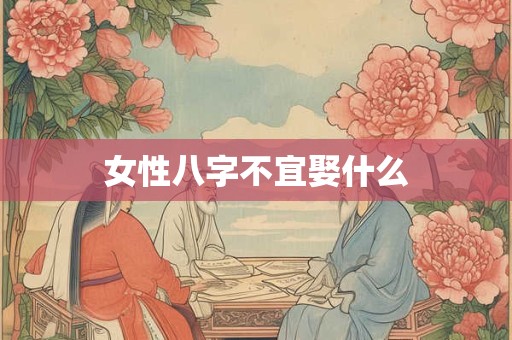 女性八字不宜娶什么