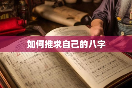 如何推求自己的八字