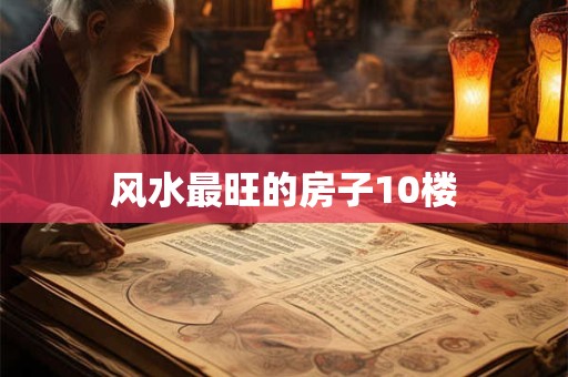 风水最旺的房子10楼