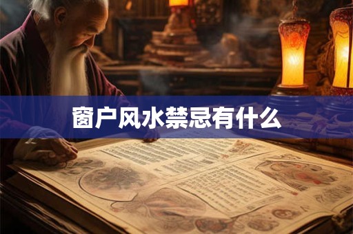 窗户风水禁忌有什么
