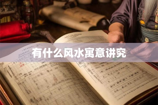 详细阅读:有什么风水寓意讲究 有什么风水寓意讲究