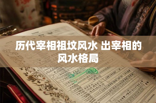 历代宰相祖坟风水 出宰相的风水格局