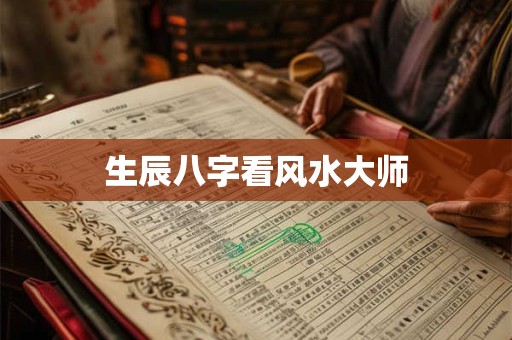 生辰八字看风水大师