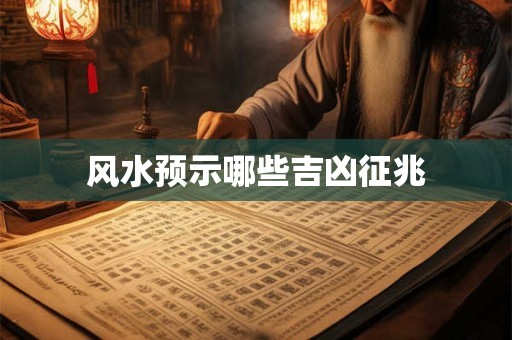 风水预示哪些吉凶征兆