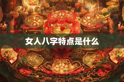 女人八字特点是什么