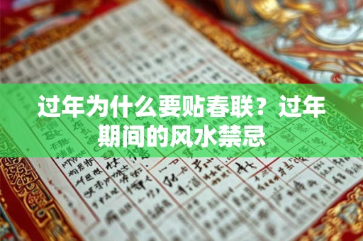过年为什么要贴春联？过年期间的风水禁忌