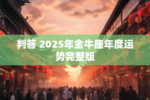 判答 2025年金牛座年度运势完整版