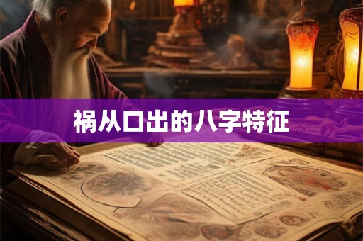 祸从口出的八字特征