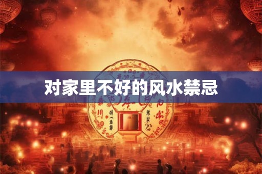 对家里不好的风水禁忌