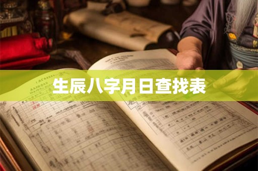 生辰八字月日查找表