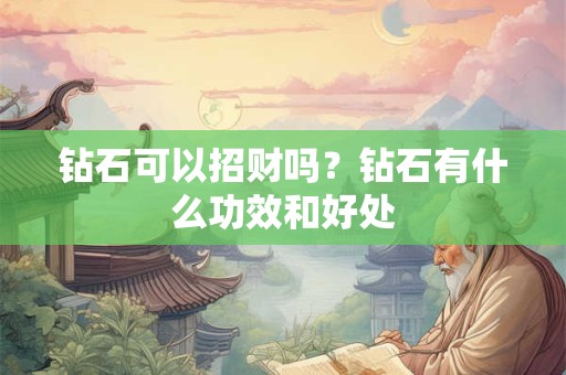 钻石可以招财吗？钻石有什么功效和好处