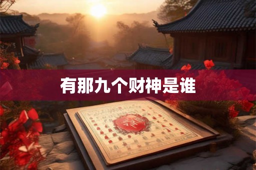 有那九个财神是谁