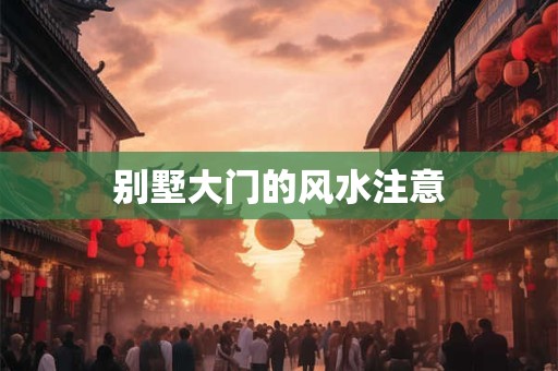 别墅大门的风水注意