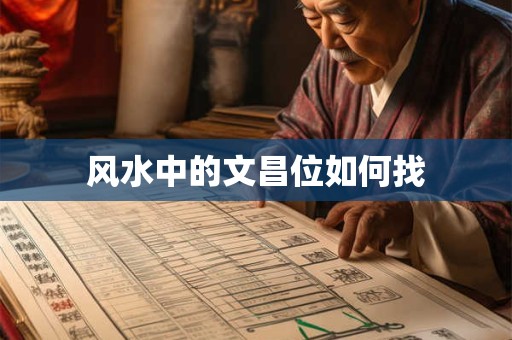 风水中的文昌位如何找