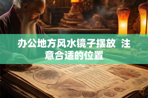 办公地方风水镜子摆放  注意合适的位置