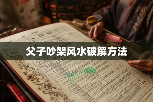 父子吵架风水破解方法