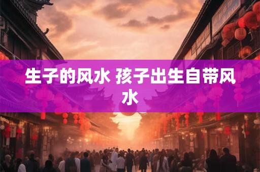 厨房灶台在哪个方位最旺财，灶台在哪个方位最好