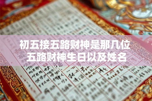 初五接五路财神是那几位 五路财神生日以及姓名