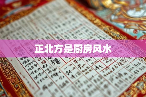 正北方是厨房风水