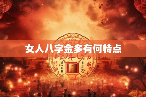 女人八字金多有何特点