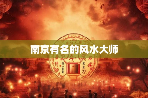 南京有名的风水大师