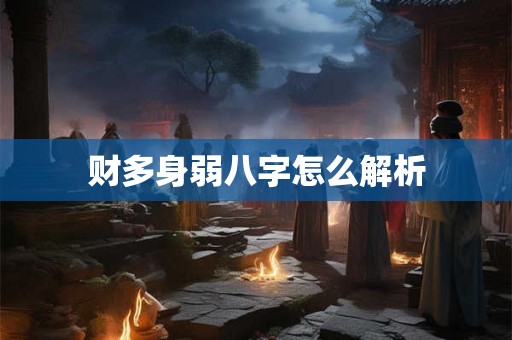财多身弱八字怎么解析