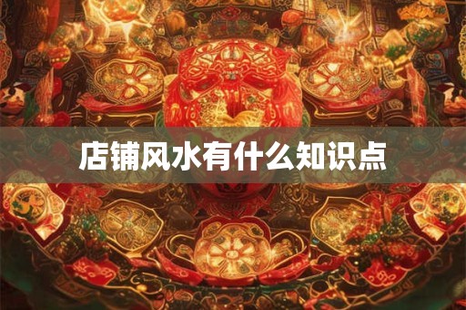 店铺风水有什么知识点