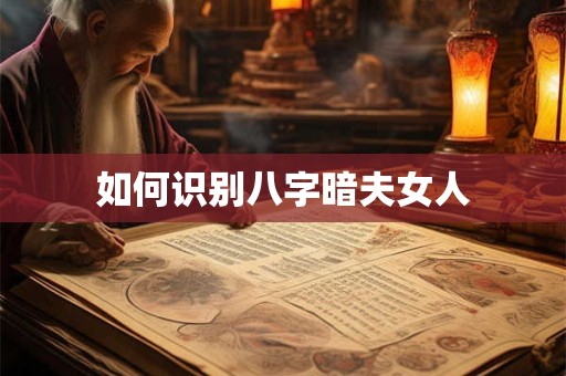 如何识别八字暗夫女人