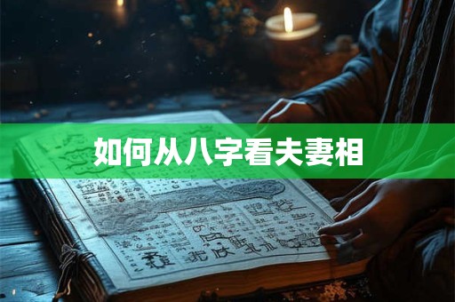 如何从八字看夫妻相
