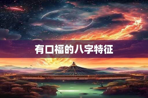 有口福的八字特征