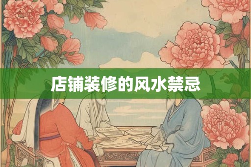 店铺装修的风水禁忌