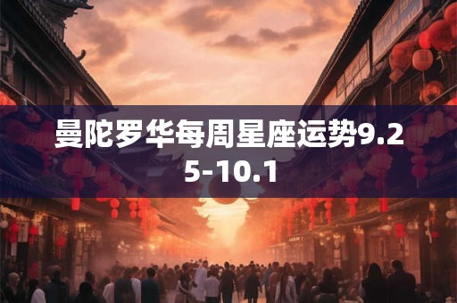 曼陀罗华每周星座运势9.25-10.1