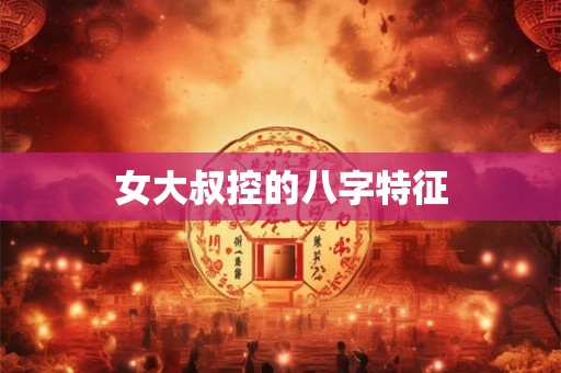 女大叔控的八字特征