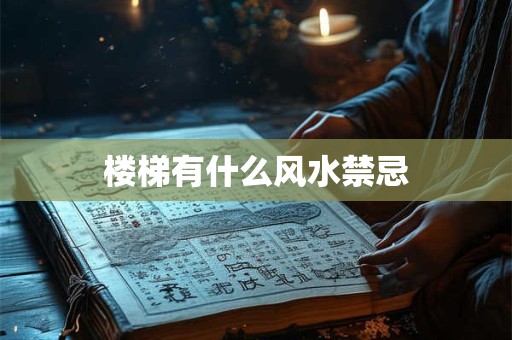 楼梯有什么风水禁忌