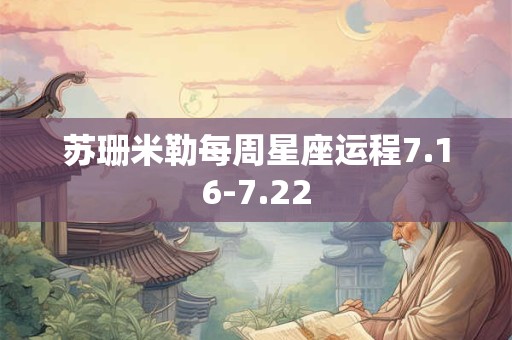 苏珊米勒每周星座运程7.16-7.22