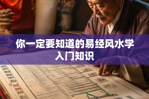 你一定要知道的易经风水学入门知识