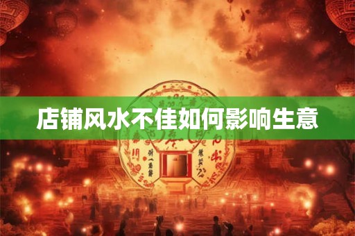 店铺风水不佳如何影响生意