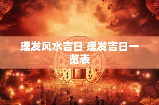 理发风水吉日 理发吉日一览表