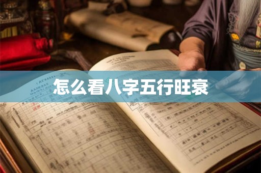 怎么看八字五行旺衰
