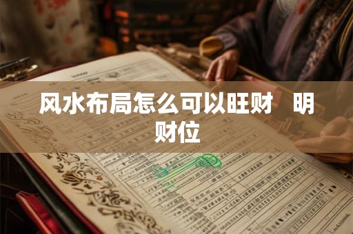 风水布局怎么可以旺财   明财位