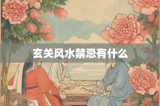 玄关风水禁忌有什么