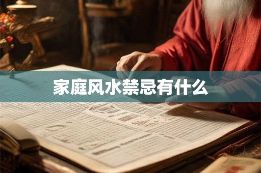 家庭风水禁忌有什么