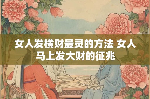 女人发横财最灵的方法 女人马上发大财的征兆