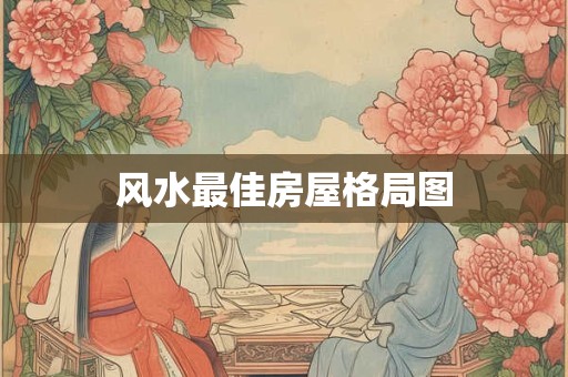 风水最佳房屋格局图